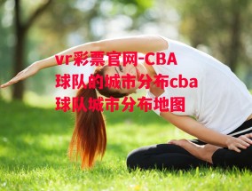 vr彩票官网-CBA球队的城市分布cba球队城市分布地图