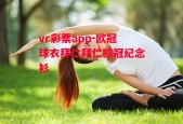 vr彩票app-欧冠球衣拜仁拜仁欧冠纪念衫