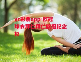 vr彩票app-欧冠球衣拜仁拜仁欧冠纪念衫