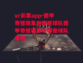 vr彩票app-德甲奇怪现象有哪些球队德甲奇怪现象有哪些球队参赛