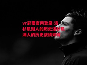 vr彩票官网登录-洛杉矶湖人的历史洛杉矶湖人的历史战绩如何