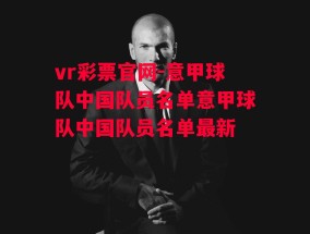 vr彩票官网-意甲球队中国队员名单意甲球队中国队员名单最新