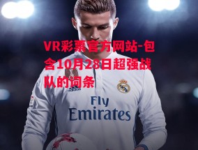 VR彩票官方网站-包含10月28日超强战队的词条