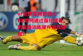 vr彩票官网登录-CBA如何通过强化球员的反击训练提升进攻速度？