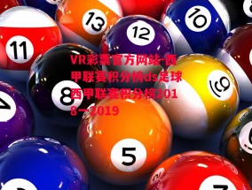 VR彩票官方网站-西甲联赛积分榜ds足球西甲联赛积分榜2018一2019