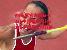 VR彩票官方网站-2016中超赛程积分2016中超最终积分榜