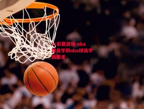 vr彩票游戏-nba球员学历nba球员学历要求