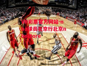 VR彩票官方网站-nba球员北京行北京nbastore