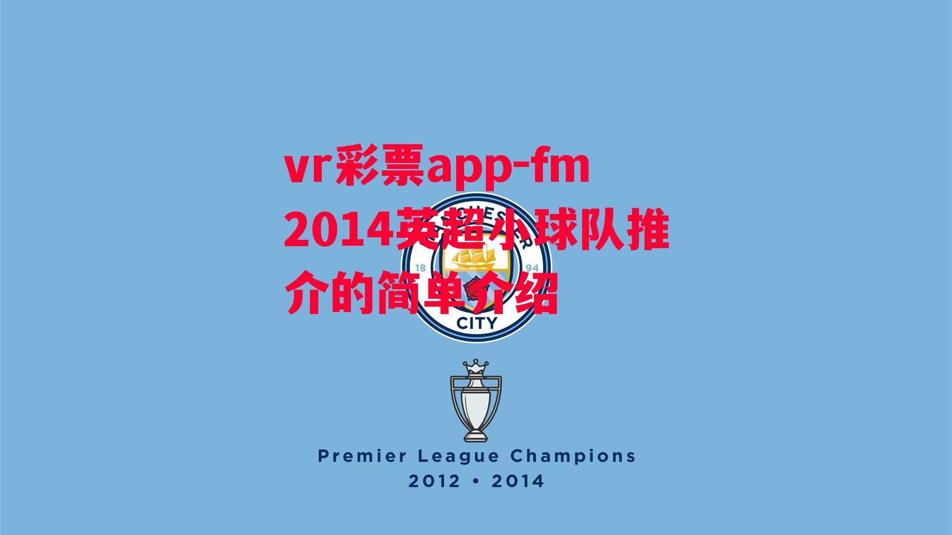 fm2014英超小球队推介的简单介绍