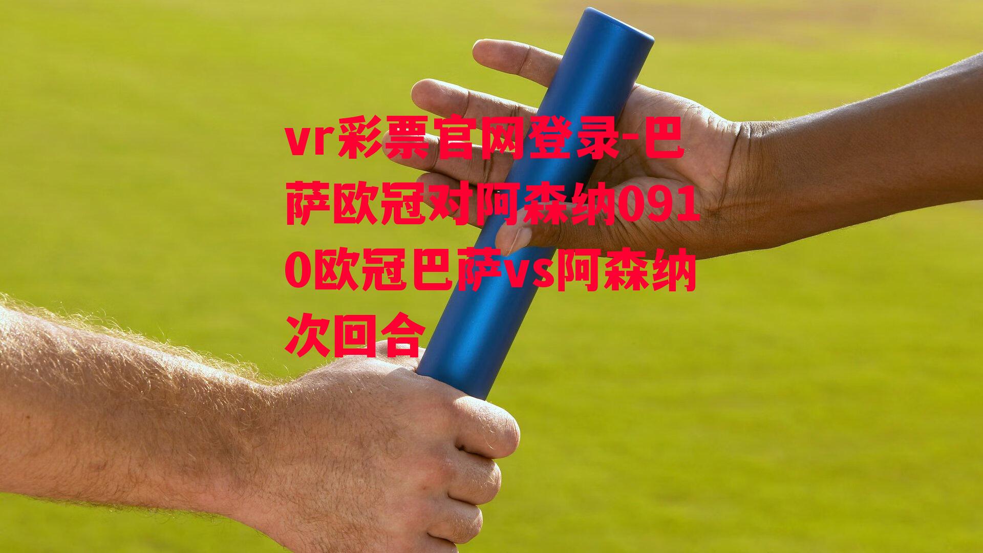 巴萨欧冠对阿森纳0910欧冠巴萨vs阿森纳次回合