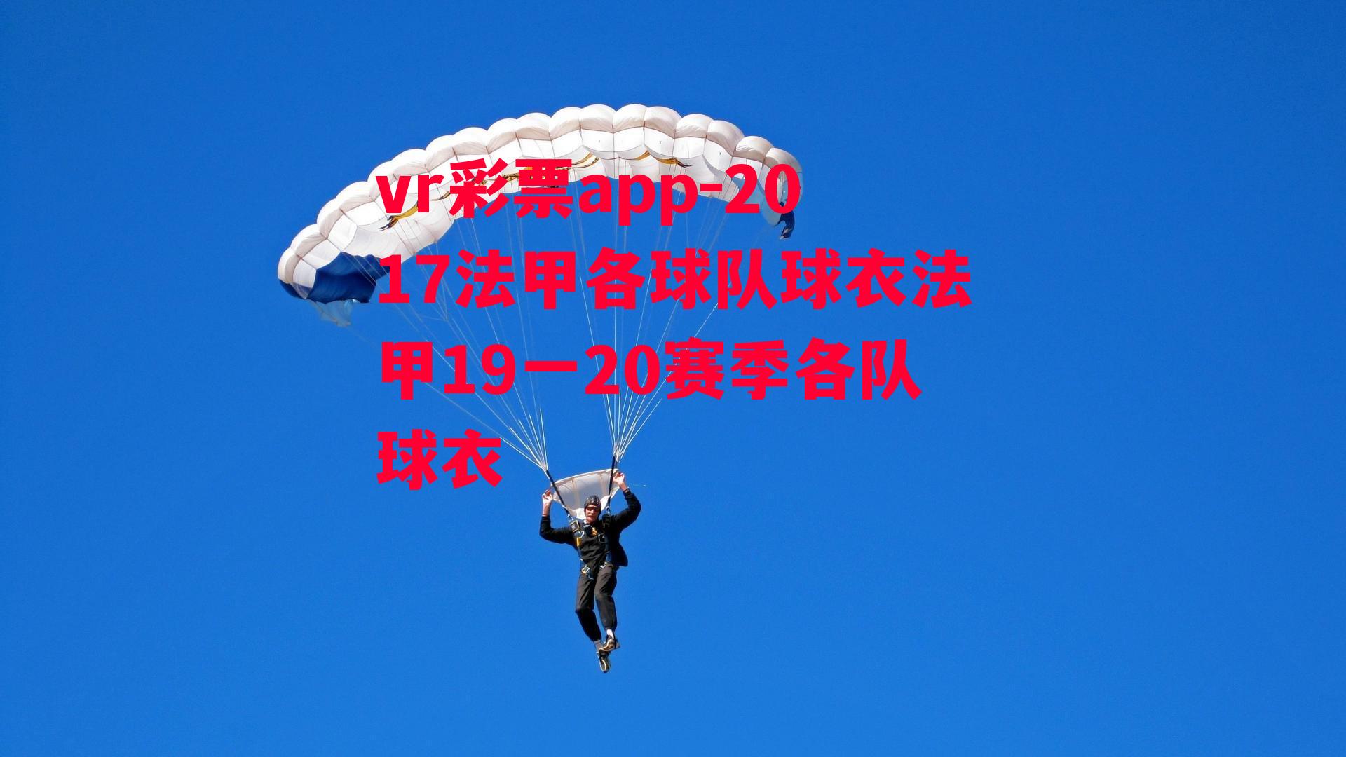 2017法甲各球队球衣法甲19一20赛季各队球衣